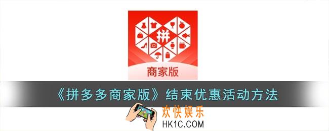 拼多多商家版怎么取消活动