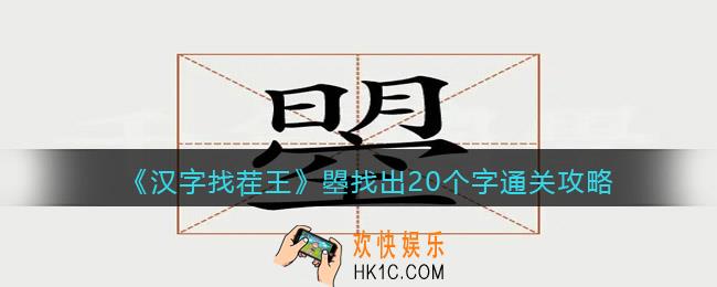 汉字找茬王曌找出20个字怎么过关