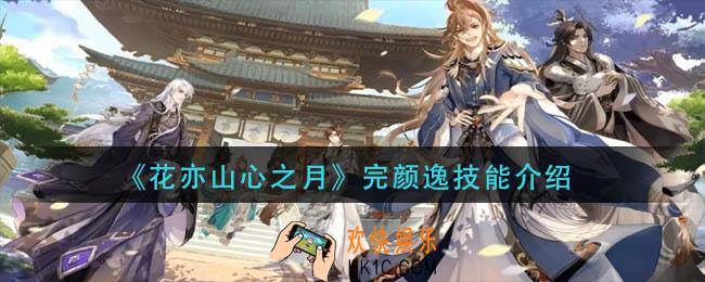 花亦山心之月完颜逸技能是什么