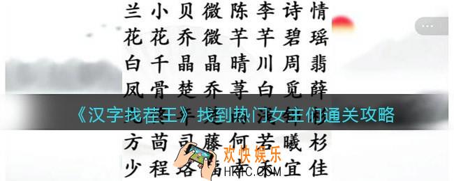 汉字找茬王找到热门女主们怎么过关