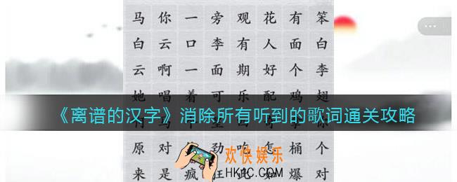 离谱的汉字消除所有听到的歌词怎么过关