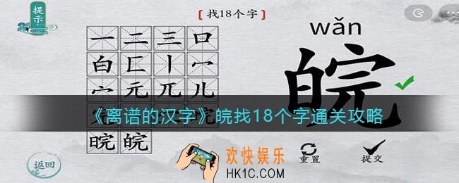 离谱的汉字皖找18个字怎么过关
