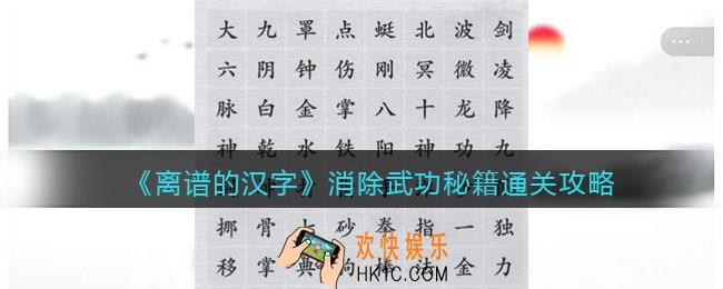 离谱的汉字消除武功秘籍怎么过关