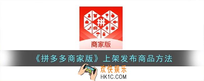 拼多多商家版怎么上架商品