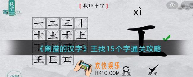 离谱的汉字王找15个字怎么过关