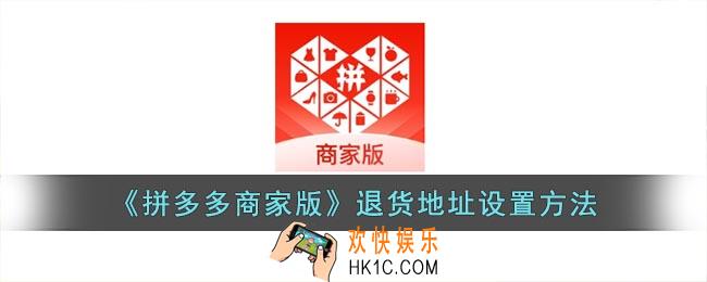 拼多多商家版怎么改退货地址