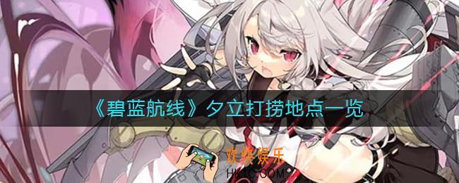 碧蓝航线夕立怎么获得