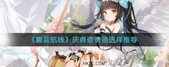 碧蓝航线庆典邀请函选谁好