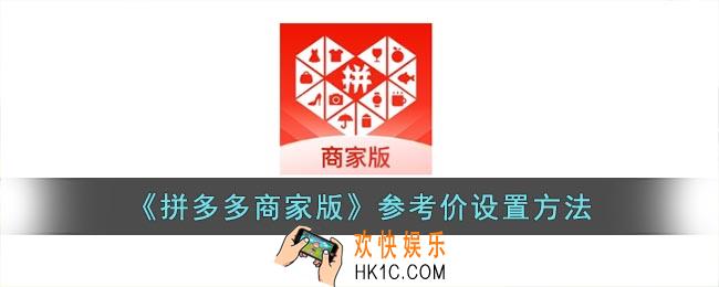 拼多多商家版如何填写参考价