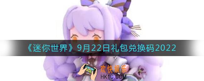 迷你世界9月22日礼包兑换码2022