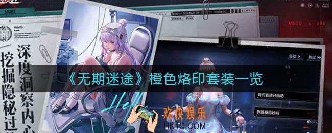 无期迷途橙色烙印套装有哪些