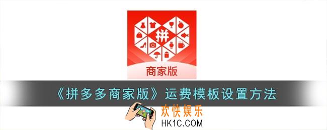 拼多多商家版在哪设置运费模板
