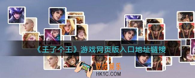 王了个王在哪里玩
