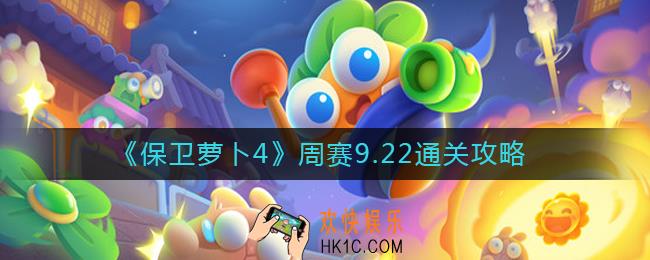 保卫萝卜4周赛9.22怎么过