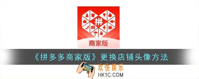 拼多多商家版怎么换头像