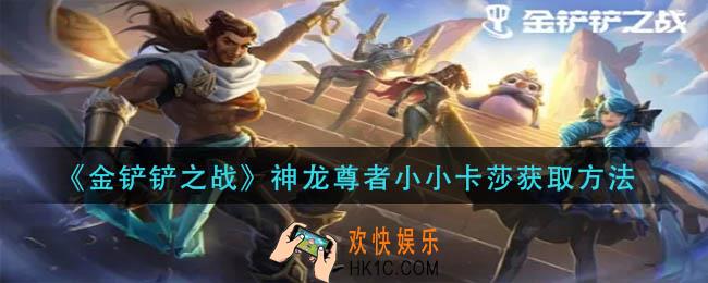 金铲铲之战神龙尊者小小卡莎怎么获得