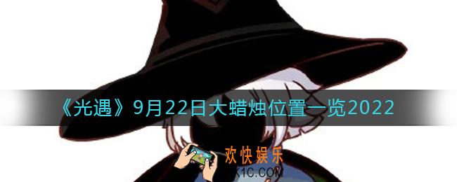 光遇大蜡烛9.22位置在哪