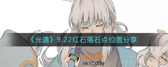 光遇9.22红石位置在哪里