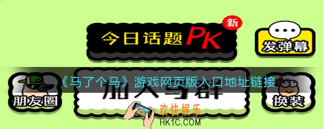 马了个马在哪里玩
