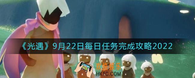 光遇9月22日每日任务怎么做