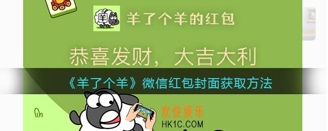 羊了个羊微信红包封面怎么获得