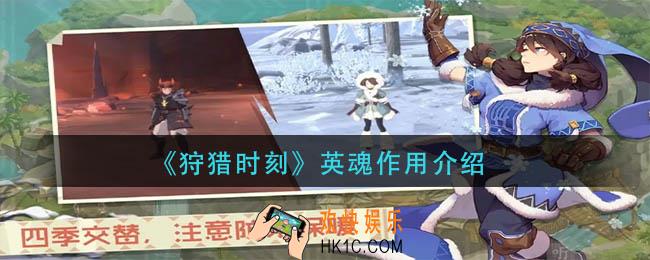 狩猎时刻英魂有什么用