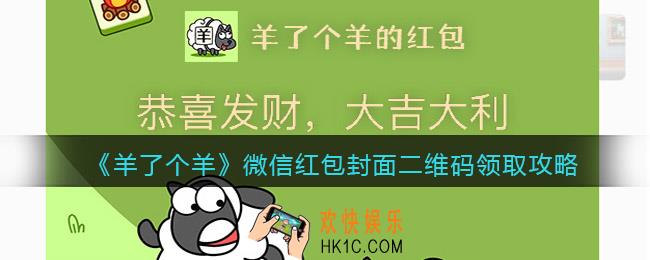 羊了个羊微信红包封面二维码
