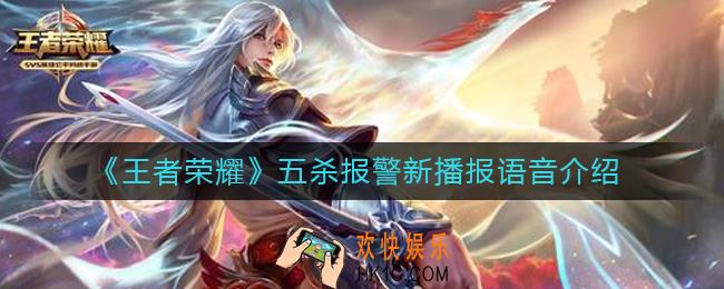 王者荣耀五杀报警是什么