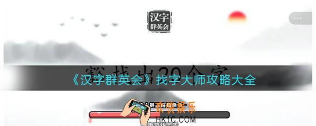汉字群英会找字大师攻略大全