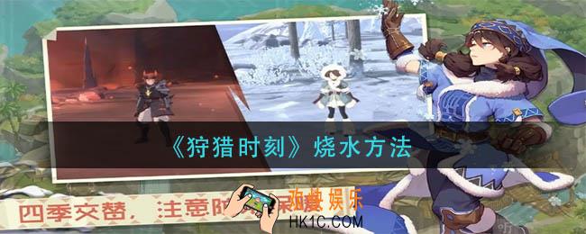 狩猎时刻怎么浇水