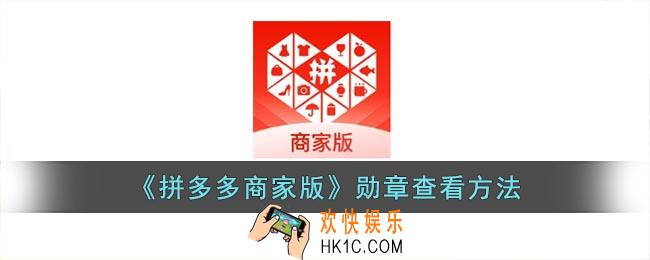 拼多多商家版勋章馆在哪里