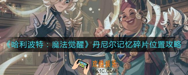 哈利波特魔法觉醒丹尼尔记忆碎片在哪