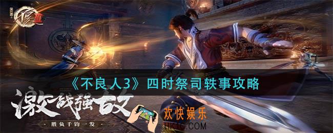 不良人3四时祭司轶事怎么做