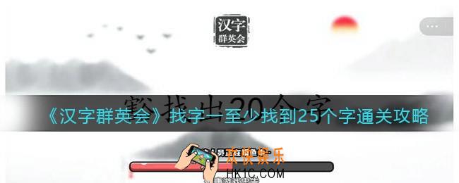 汉字群英会找字一至少找到25个字答案是什么