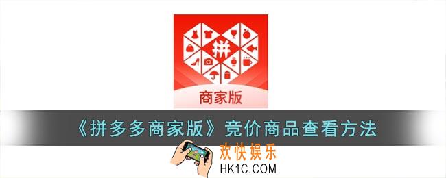 拼多多商家版竞价商品在哪