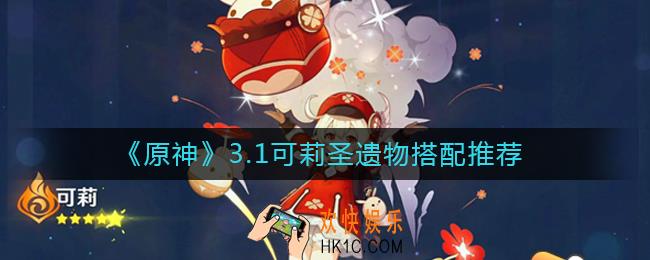 原神3.1可莉圣遗物怎么搭配