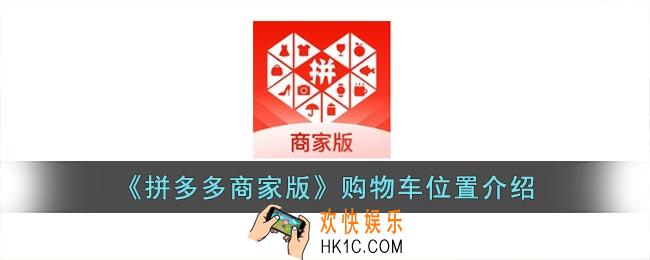 拼多多商家版购物车在哪