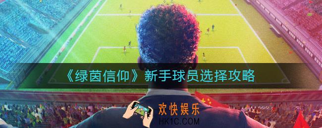 绿茵信仰新手球员怎么选择