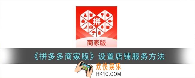 拼多多商家版怎么添加店铺服务