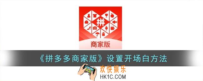 拼多多商家版怎么设置开场白