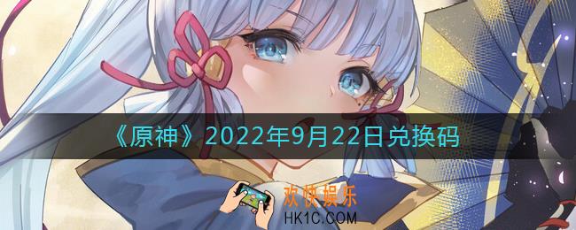 原神9月22日兑换码在哪领