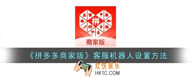 拼多多商家版怎么设置机器人回复