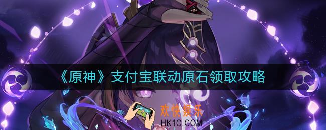 原神支付宝联动40原石怎么领