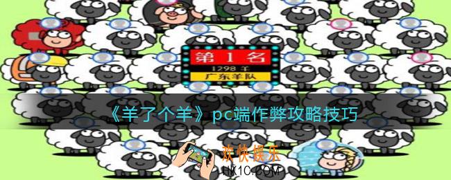 羊了个羊pc端作弊攻略技巧