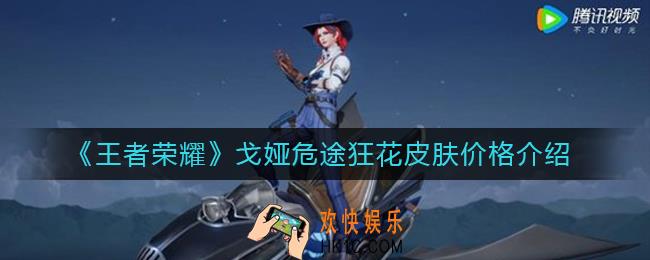 王者荣耀戈娅危途狂花皮肤多少钱