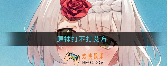 原神艾方索打不打