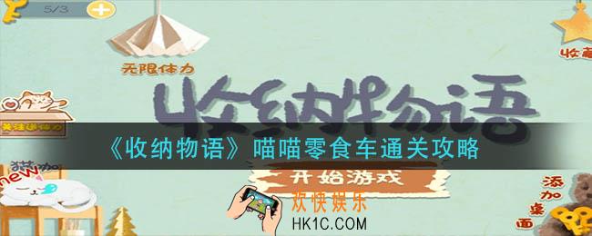 收纳物语喵喵零食车怎么过