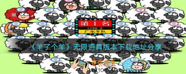 羊了个羊无限道具版本下载地址分享