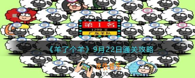 羊了个羊9月22日通关攻略