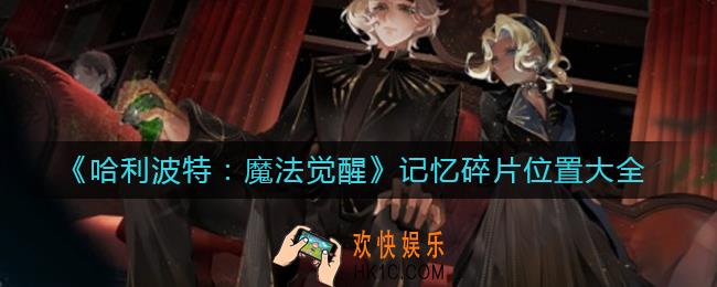 哈利波特魔法觉醒记忆碎片在哪